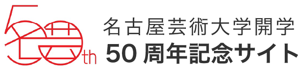 名古屋芸術大学開学50周年記念事業