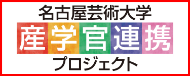 産学官連携プロジェクト