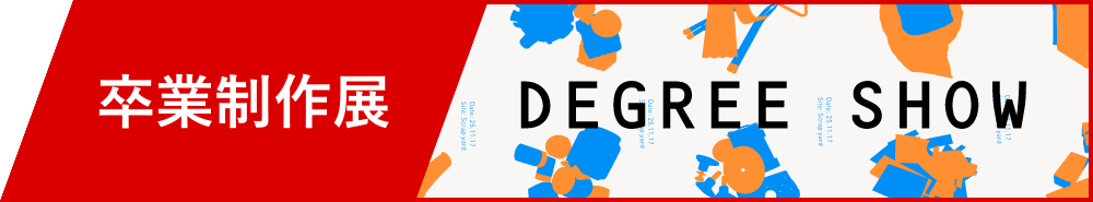 卒業制作展