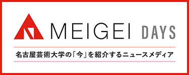 MEIGEI DAYS 名古屋芸術大学の「今」を紹介するニュースメディア