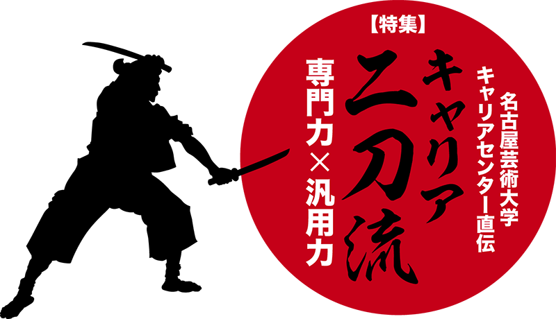 名古屋芸術大学キャリアセンター直伝　キャリア二刀流