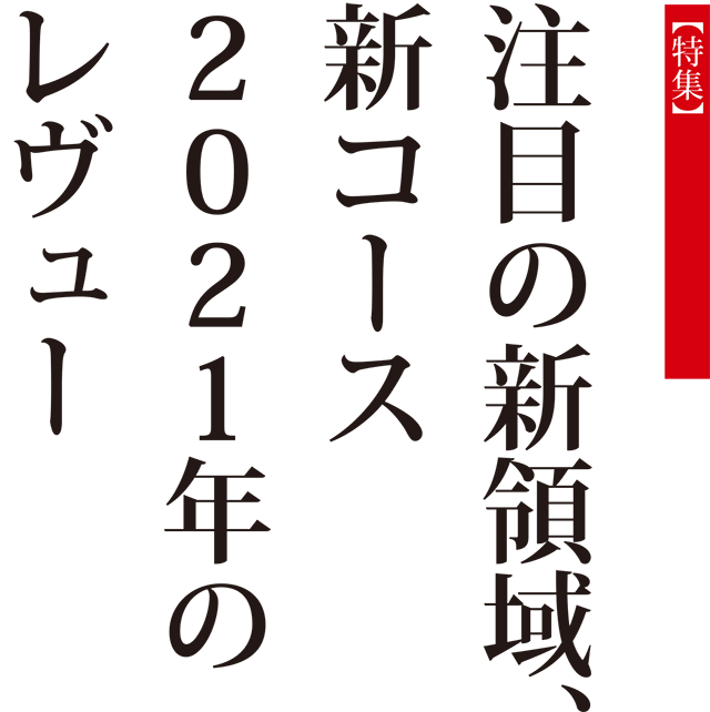 注目の新領域、新コース2021年のレヴュー