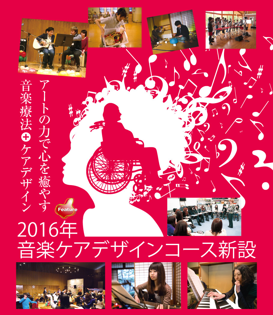 名古屋芸術大学　2016年 音楽ケアデザインコース新設