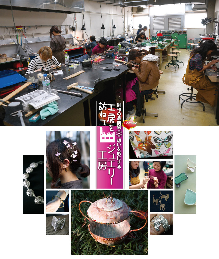 工房を訪ねて ジュエリー工房