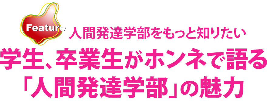 学生、卒業生がホンネで語る「人間発達学部」の魅力