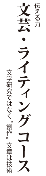 文芸・ライティングコース