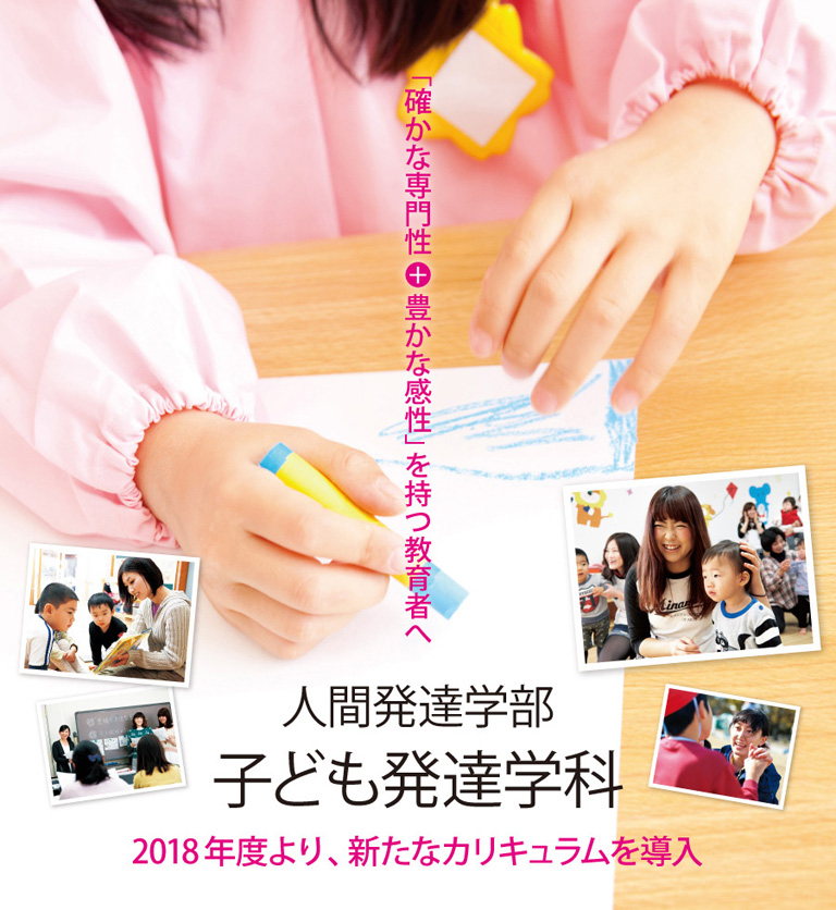 人間発達学部 子ども発達学科　2018年度より新たなカリキュラムを導入