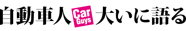 自動車人《Car Guys》大いに語る