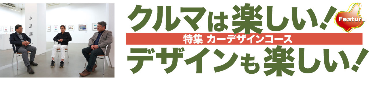 クルマは楽しい! デザインも楽しい!