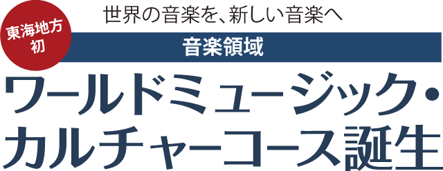 音楽領域　ワールドミュージック・カルチャーコース誕生