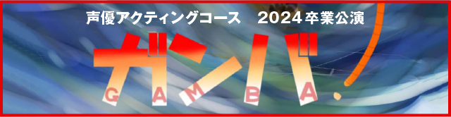 声優アクティングコース 2024卒業公演「ガンバ」