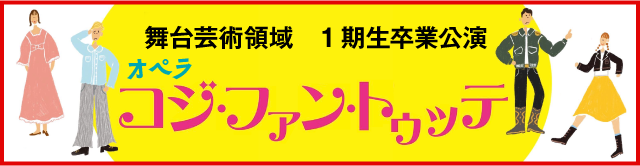 コジ・ファン・トゥッテ