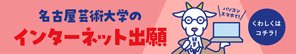 名古屋芸術大学のインターネット出願