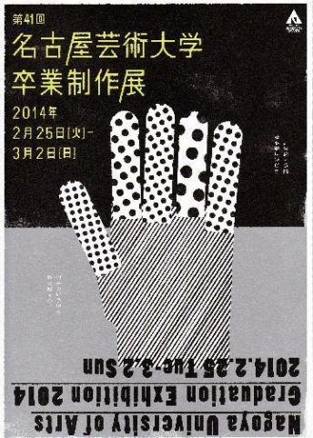 2013年度　第41回名古屋芸術大学卒業制作展