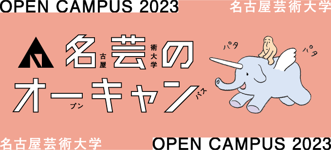 名古屋芸術大学 OPEN CAMPUS 2023 名芸のオーキャン