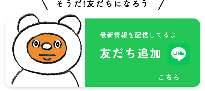 最新情報を配信してるよ 友だち追加 こちら