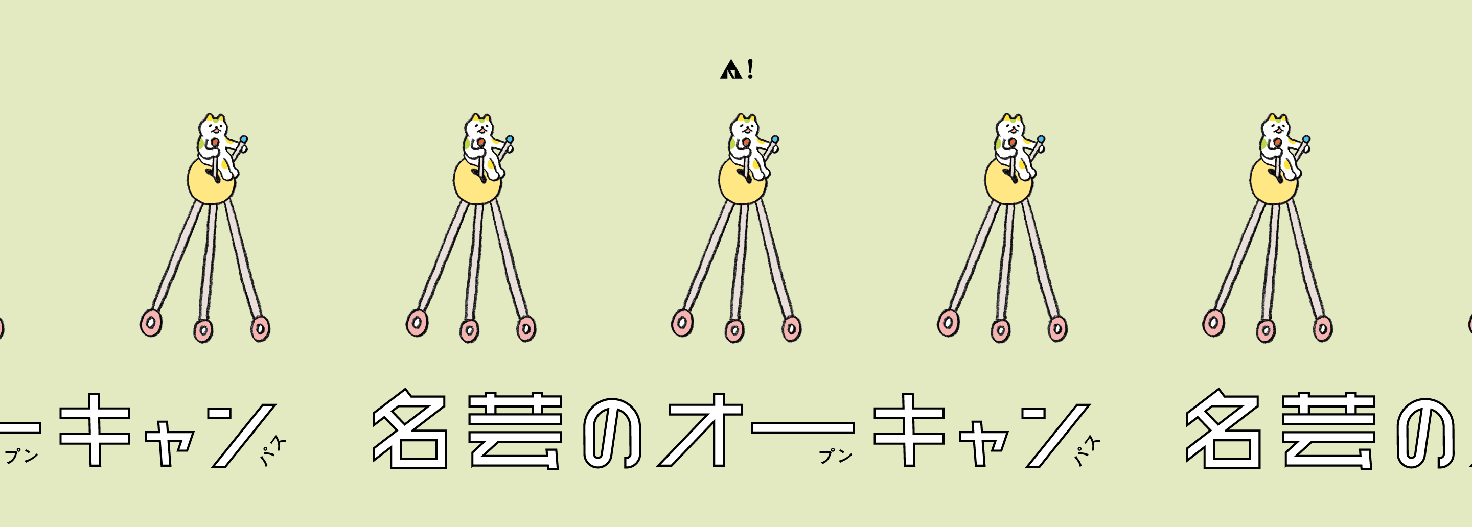 名芸のオープンキャンパス