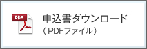 申込書ダウンロードPDF