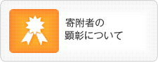 寄附者の顕彰について