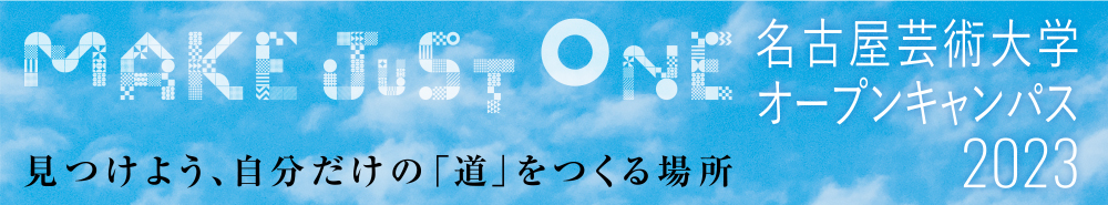 名古屋芸術大学オープンキャンパス2023