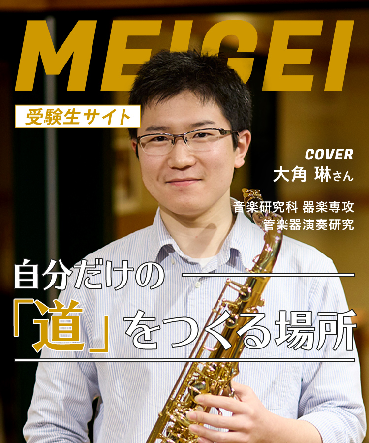 MEIGEI 受験生サイト 自分だけの「道」をつくる場所　COVER 大角 琳さん　音楽研究科 器楽専攻 菅楽器演奏研究