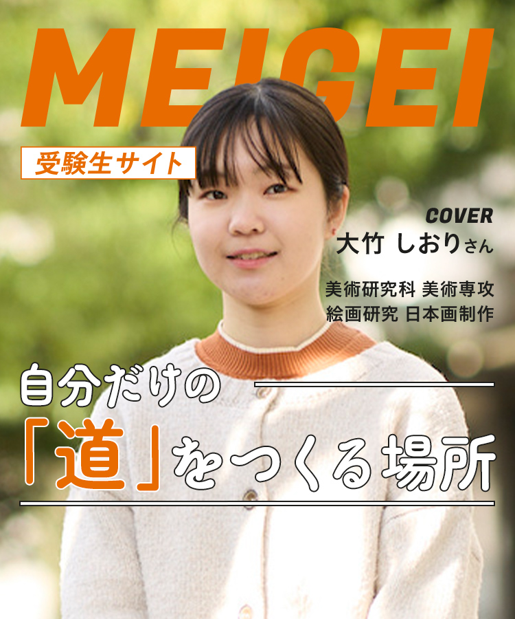 MEIGEI 受験生サイト 自分だけの「道」をつくる場所　COVER 大竹 しおりさん　美術研究科 美術専攻 絵画研究 日本画制作