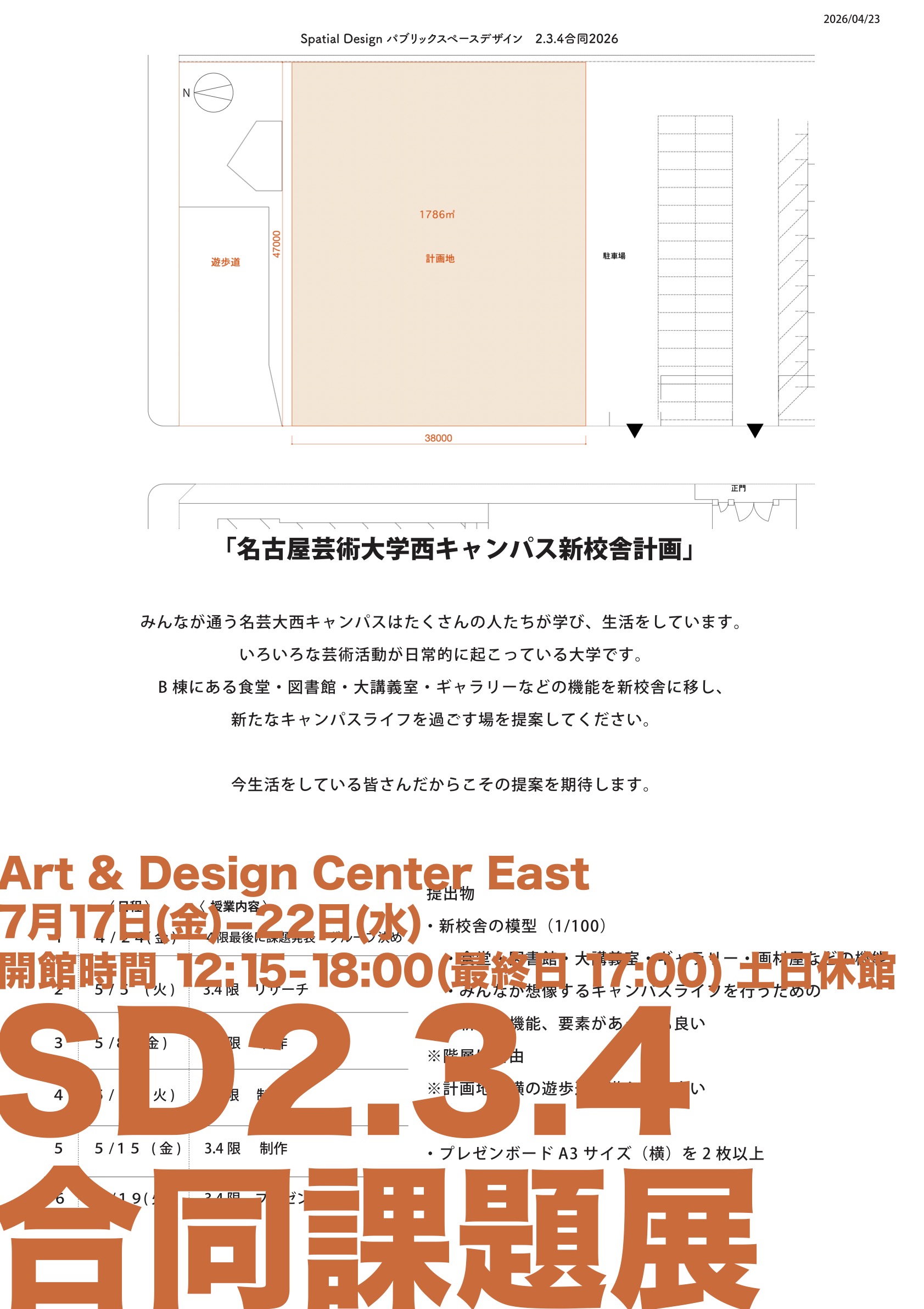 2026年7/17(金)〜7/22(水) 『SD2.3.4.合同課題展2026』のご案内／Art