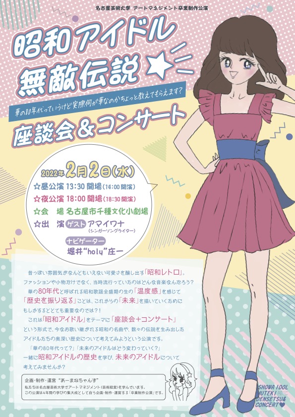 22年2月2日 アートマネジメントコース卒業制作公演 昭和アイドル無敵伝説座談会 コンサート のご案内 演奏会 イベント 名古屋芸術大学