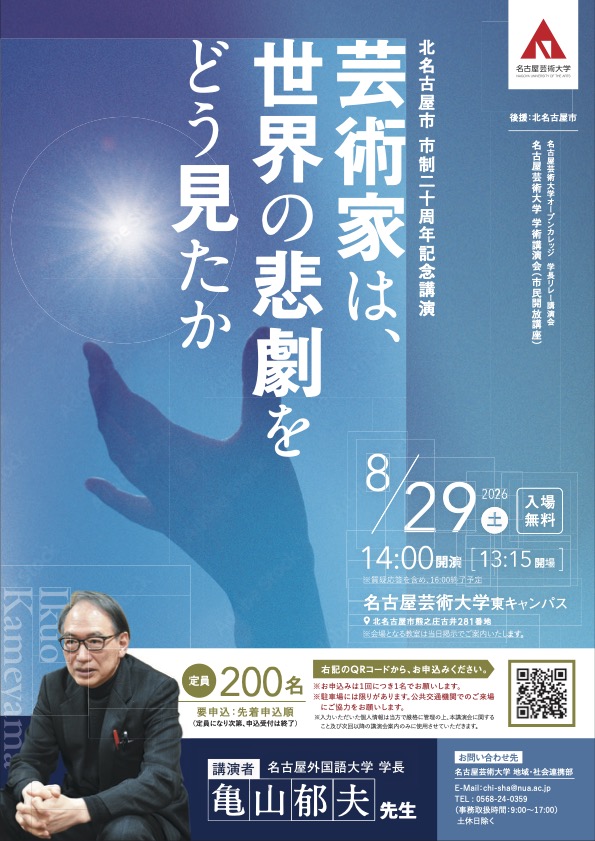 2026年8月29日（土）【名古屋外国語大学 亀山 郁夫学長】による学術