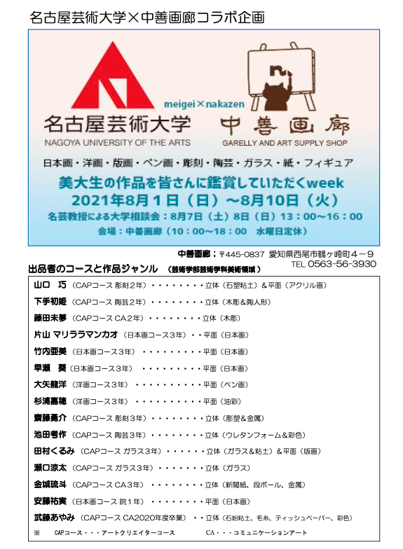 21年8月1日 日 8月10日 火 名古屋芸術大学 と 中善画廊 のコラボ企画のご案内 展覧会 イベント 名古屋芸術大学 21年8月1日 日 8月10日 火 名古屋芸術大学 と 中善画廊 のコラボ企画のご案内 展覧会 イベント 名古屋芸術大学