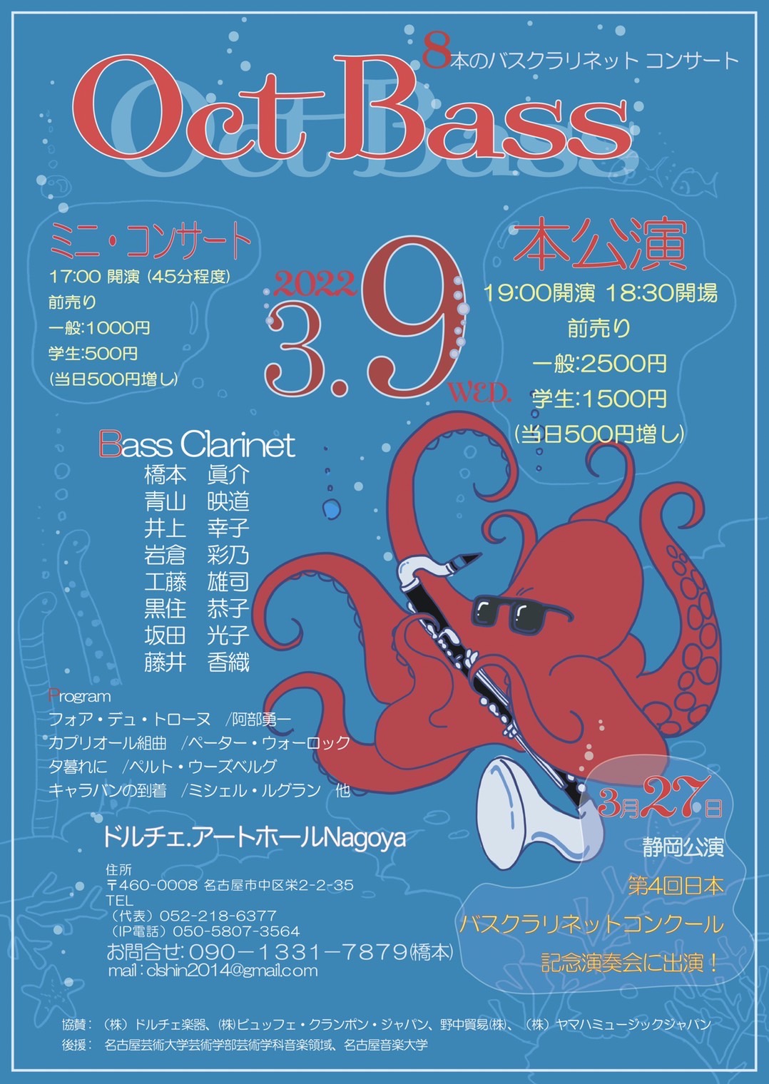 22年3月9日 水 Oct Bass ８本のバスクラリネットコンサート のご案内 演奏会 イベント 名古屋芸術大学
