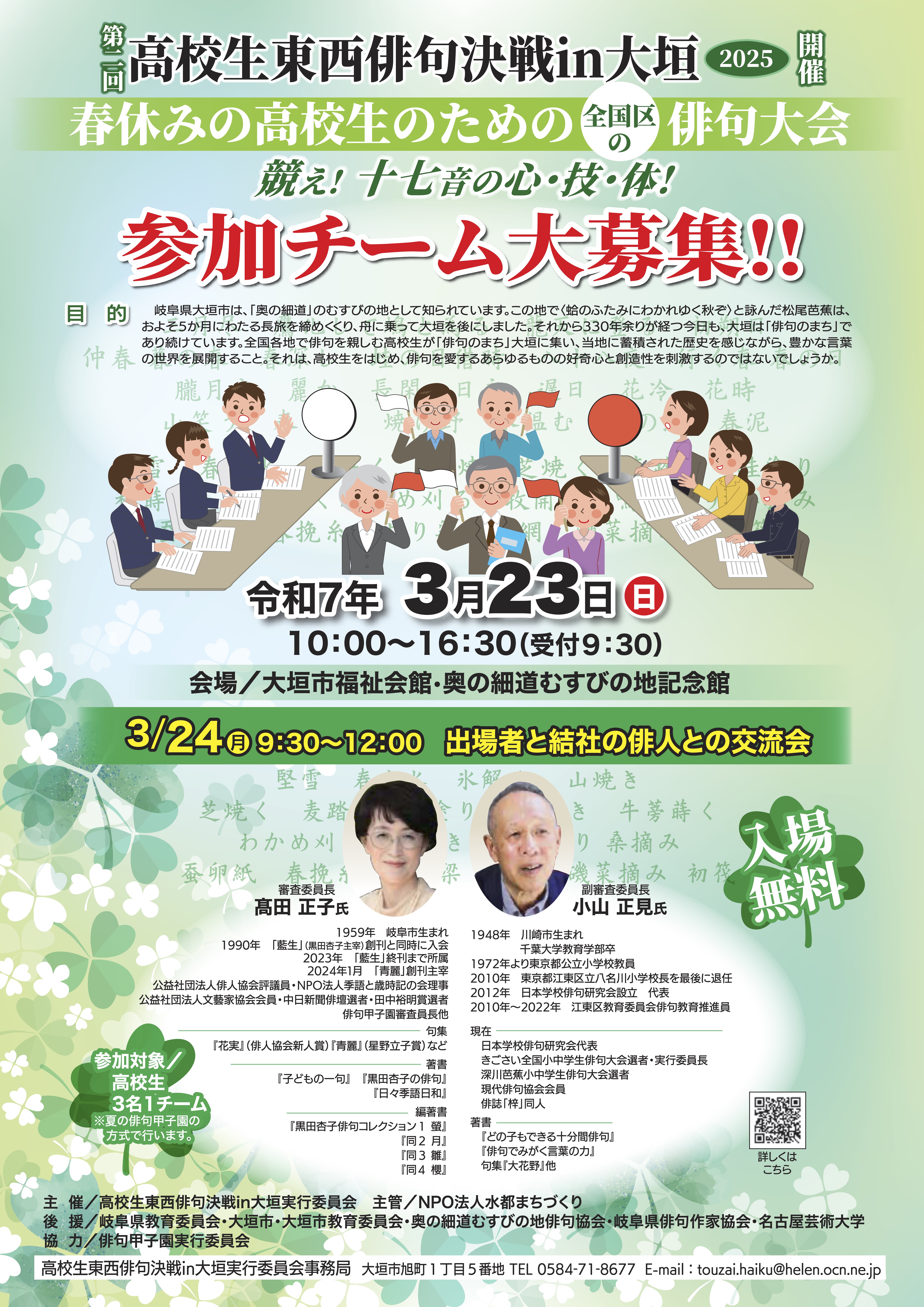 2025年3月23日(日) 「第二回 高校生東西俳句決戦 in 大垣」のご案内 | イベント | 名古屋芸術大学