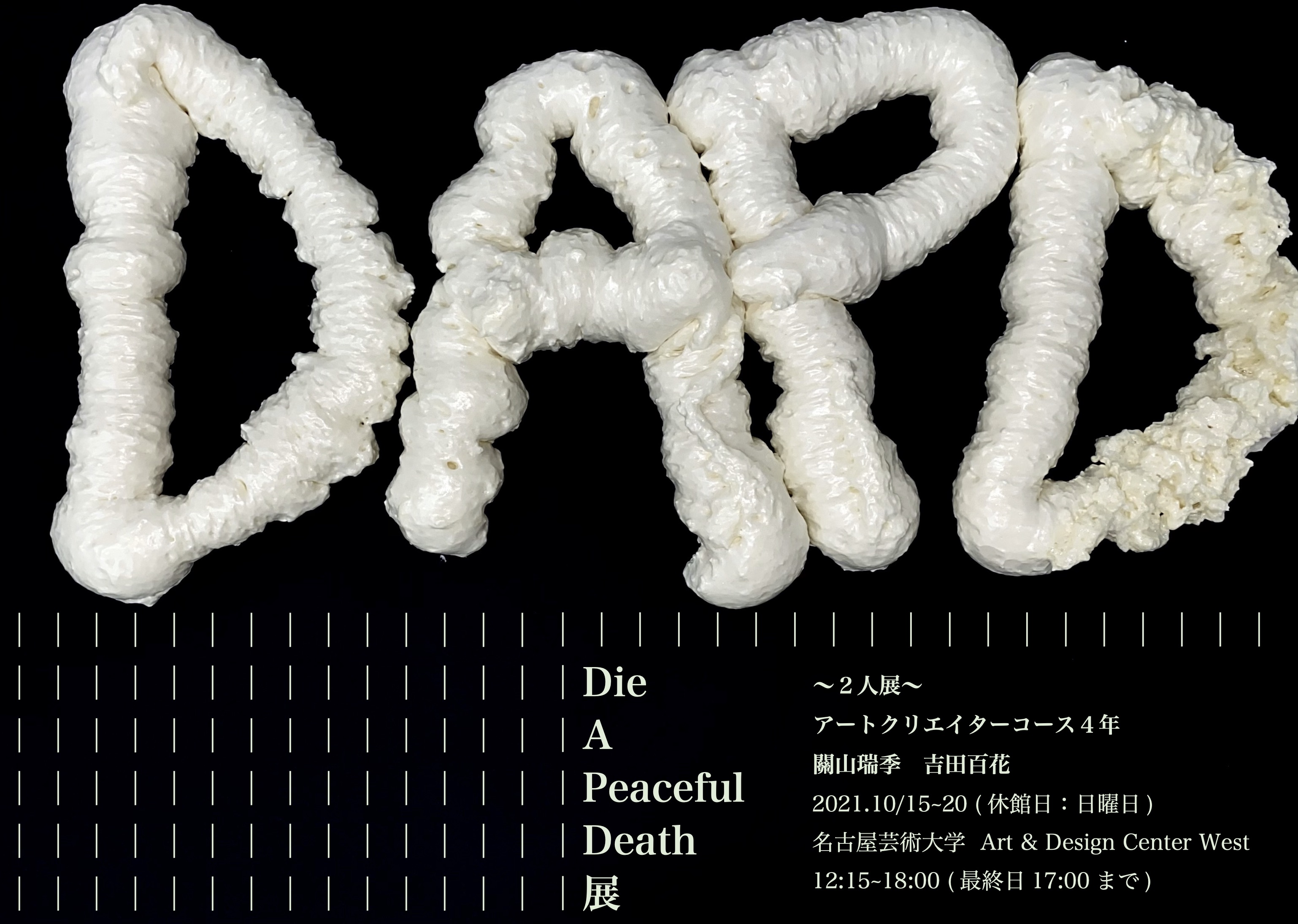 21年10 15 金 10 水 Die A Peaceful Death展 のご案内 Art Design Center West 展覧会 イベント 名古屋芸術大学 21年10 15 金 10 水 Die A Peaceful Death展 のご案内 Art Design Center West 展覧会 イベント 名古屋芸術大学