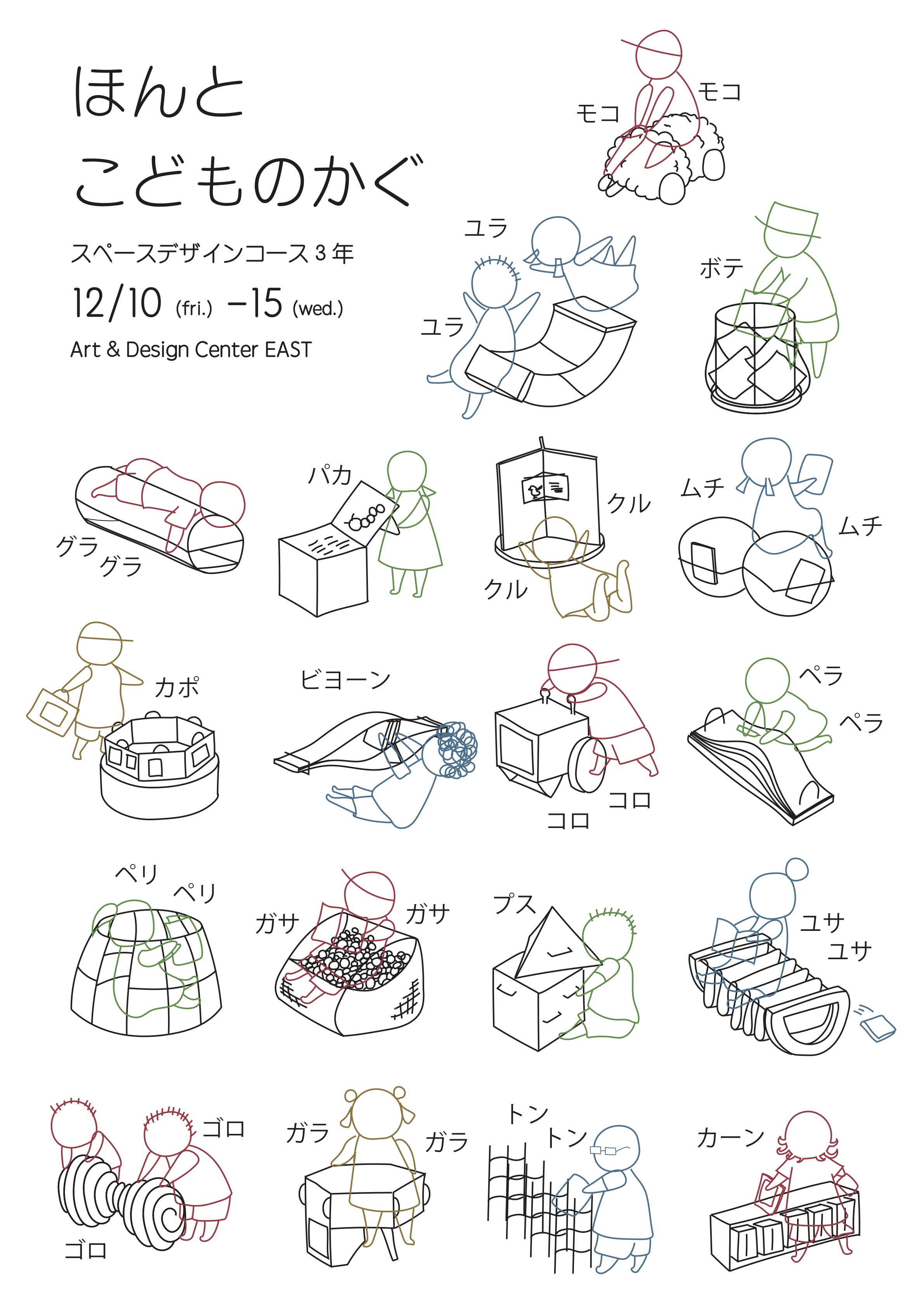 21年12 10 金 12 15 水 ほんとこどものかぐ のご案内 Art Design Center East 展覧会 イベント 名古屋芸術大学