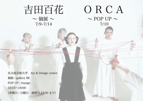 21年7 9 金 7 14 水 吉田百花 個展 Orca Pop Up のご案内 Art Design Center West 展覧会 イベント 名古屋芸術大学