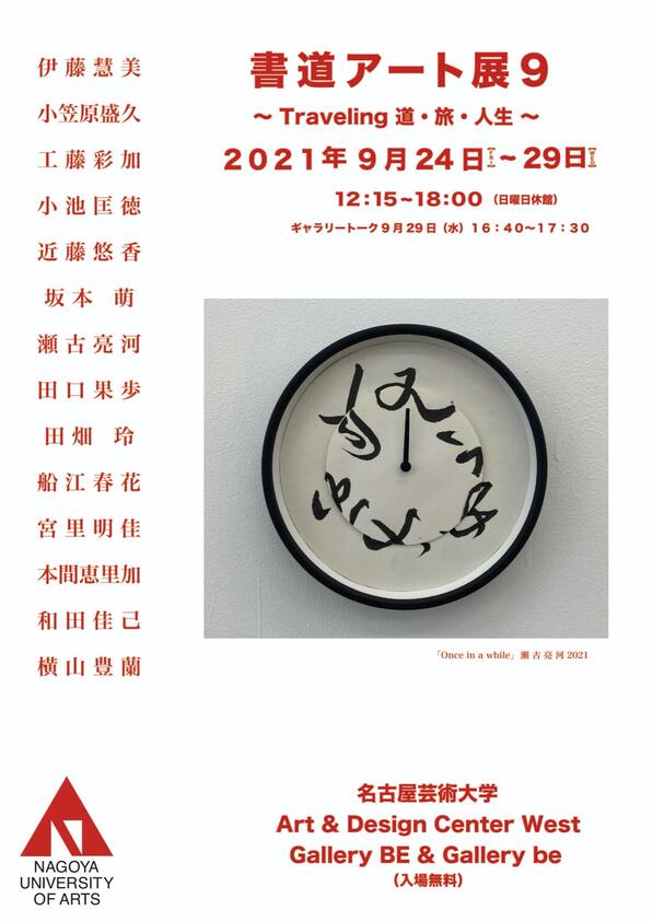 21年9 24 金 9 29 水 書道アート展9 Traveling 道 旅 人生 のご案内 Art Design Center West 展覧会 イベント 名古屋芸術大学 21年9 24 金 9 29 水 書道アート展9 Traveling 道 旅 人生 のご案内 Art Design Center West 展覧会 イベント 名古屋芸術大学