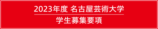 2023年度 学生募集要項