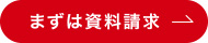 まずは資料請求