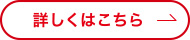 詳しくはこちら