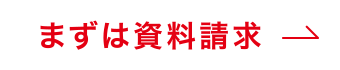 まずは資料請求