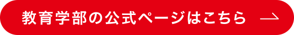 教育学部の公式ページはこちら