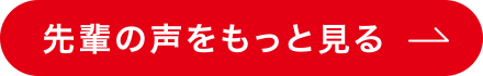 先輩の声をもっと見る