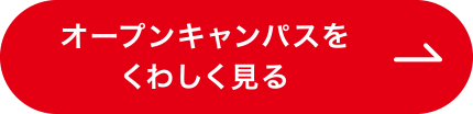 オープンキャンパスをくわしく見る