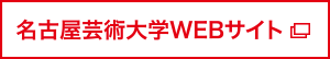 名古屋芸術大学WEBサイト