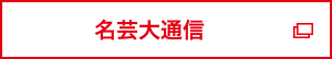 名古屋芸大グループ通信