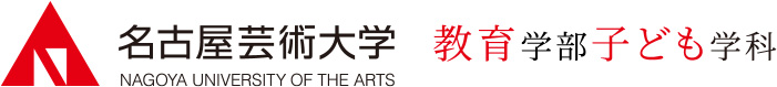 名古屋芸術大学 教育学部子ども学科