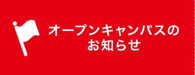 オープンキャンパスのお知らせ
