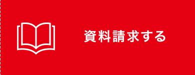 資料請求する