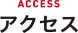 アクセス