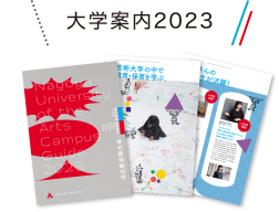 大学案内2023